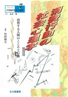 シリーズ21世紀の社会心理学7:消費行動の社会心理学:消費する人間のこころと行動