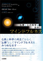 仏教と心の科学の出合い　マインドフルネス