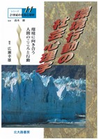 シリーズ21世紀の社会心理学11:環境行動の社会心理学:環境に向き合う人間のこころと行動