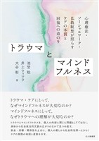 トラウマとマインドフルネス：心理療法・ソーシャルワーク・仏教瞑想が照らすケアの本質と回復への道のり