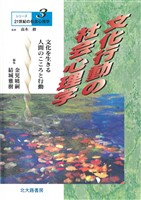 シリーズ21世紀の社会心理学３：文化行動の社会心理学：文化を生きる人間のこころと行動