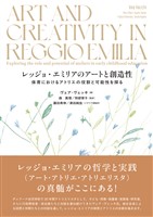 レッジョ・エミリアのアートと創造性：保育におけるアトリエの役割と可能性を探る