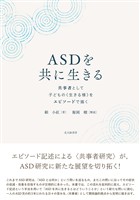 ASDを共に生きる：共事者として子どもの〈生きる様〉をエピソードで描く