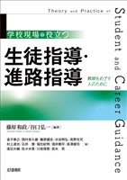 学校現場で役立つ　生徒指導・進路指導：教師をめざす人のために