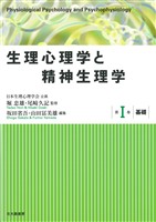 生理心理学と精神生理学：第Ⅰ巻：基礎