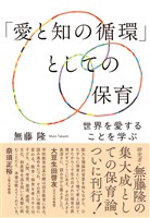 「愛と知の循環」としての保育：世界を愛することを学ぶ