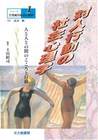 シリーズ21世紀の社会心理学1:対人行動の社会心理学:人と人との間のこころと行動