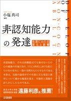 非認知能力の発達：生涯にわたる変化と影響