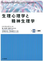 生理心理学と精神生理学：第Ⅲ巻：展開