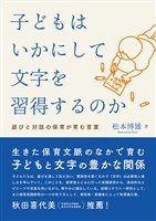 子どもはいかにして文字を習得するのか：遊びと対話の保育が育む言葉