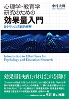 心理学・教育学研究のための効果量入門：Rを用いた実践的理解