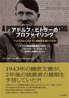 アドルフ・ヒトラーのプロファイリング：アメリカはどのように独裁者を描いたのか