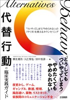 代替行動の臨床実践ガイド:「ついやってしまう」「やめられない」の〈やり方〉を変えるカウンセリング