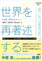 世界を再著述する：組織，コミュニティ，個人の変革につながるナラティヴ実践