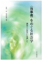 〈当事者〉をめぐる社会学：調査での出会いを通して