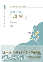 主体としての子どもが育つ　保育内容「環境」