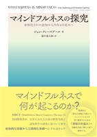 マインドフルネスの探究：身体化された認知から内なる目覚めへ