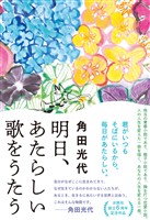 明日、あたらしい歌をうたう