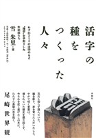 活字の種をつくった人々 わずか2ミリの活字のもと〝種字〟を手彫りした彫刻師たち