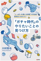 “しっぱいを教える教室”の代表が高校生に伝えたい「ガチャ時代」のやりたいことの見つけ方