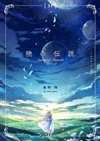 暁の伝説　（11）