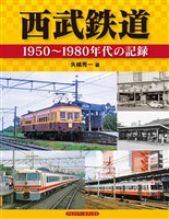 西武鉄道
