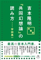 新装版 吉本隆明『共同幻想論』の読み方