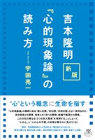 新版 吉本隆明『心的現象論』の読み方