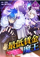 最低賃金魔王　～歴代最強の魔王軍、その足を引っ張るのがお仕事です～【分冊版】（10）