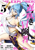 遅咲き冒険者 （5）