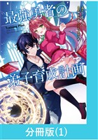 【期間限定　無料お試し版】最強勇者の弟子育成計画【分冊版】 （1）