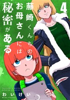藤崎くんちのお母さんには秘密がある （4）