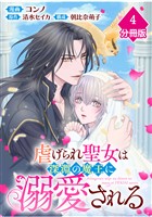 虐げられ聖女は深淵の魔王に溺愛される【分冊版】 （4）