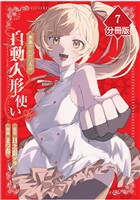 世界でただ一人の自動人形『ドール』使い【分冊版】（7）
