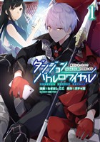 【期間限定　無料お試し版】ダンジョンバトルロワイヤル～魔王になったので世界統一を目指します～ （1）