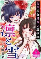 凛と雪 吉原遊女見習い憑依譚【分冊版】(5)