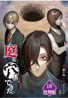 庭に穴ができた。ダンジョンかもしれないけど俺はゴミ捨て場にしてる【分冊版】 （18）