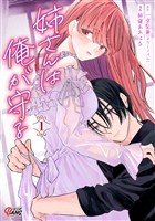 姉さんは俺が守る （1）