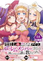 聖騎士の俺が好きになったヒロインが続々とアイツのハーレムメンバーになってしまうんだけど俺の何がいけないのか誰か教えてくれ！！【分冊版】 （14）