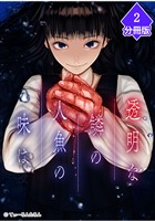 透明な鱗の人魚の味は【分冊版】（2）