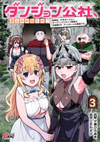 【ダンジョン公社、求人のお知らせ】勤務地、72号ダンジョン。オープニングスタッフ募集中。未経験OK、アットホームな職場です。 （3）