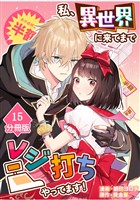 私、異世界に来てまでレジ打ちやってます！【分冊版】(15)