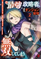 元最強攻略者、望まぬダンジョン配信で無双してしまう～コーチの依頼をしてきたのは大人気アイドルでした～（2）