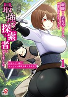 【期間限定　試し読み増量版】経験をスキルにする万能な能力を手に入れて、最強の探索者になりました～JKと一緒にダンジョン探索で成り上がる～ （1）
