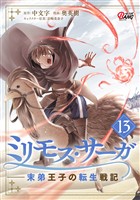 ミリモス・サーガ-末弟王子の転生戦記 (13)