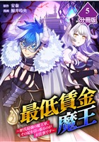 最低賃金魔王　～歴代最強の魔王軍、その足を引っ張るのがお仕事です～【分冊版】（5）