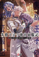 【期間限定　無料お試し版】失格王子の後宮征服記　魔力無しの王子は後宮の妃を味方にして玉座を奪う （1）
