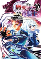 魔導学園の劣等竜騎士~史上最強の闇の竜騎士、666年後の世界に転生したので魔導学園に通うものの、闇の魔術が滅びていたので魔術適正なしの劣等生として扱われる~ (1)