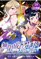 無限成長のカード使い～無限にスキルをゲットしてダンジョン攻略で成り上がる～【分冊版】 （29）