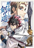 【期間限定　試し読み増量版】斬り開くは剣の道 （1）